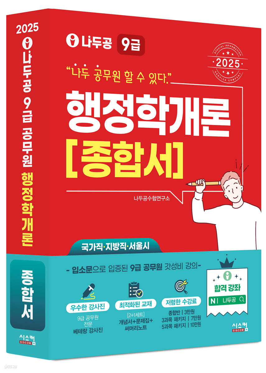 2025 나두공 9급공무원 행정학개론 [종합서]