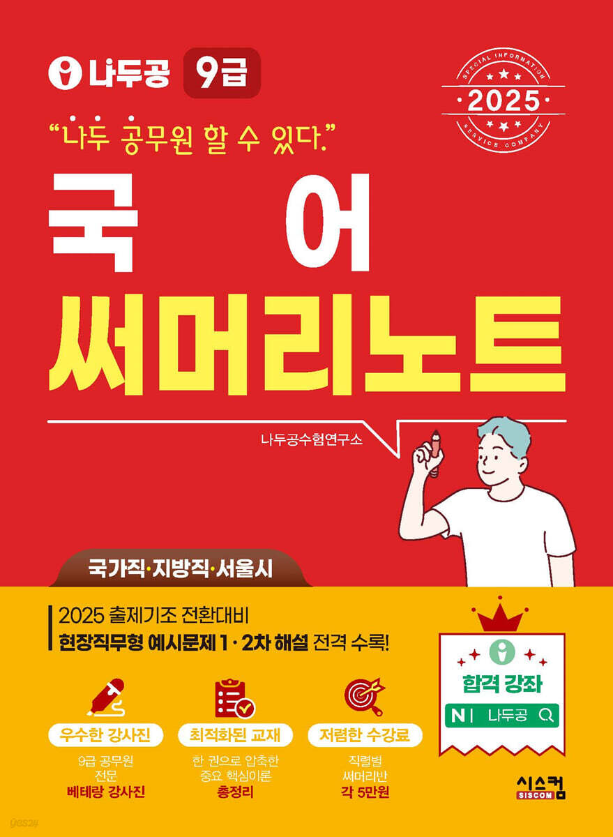 2025 나두공 9급공무원 국어 써머리노트