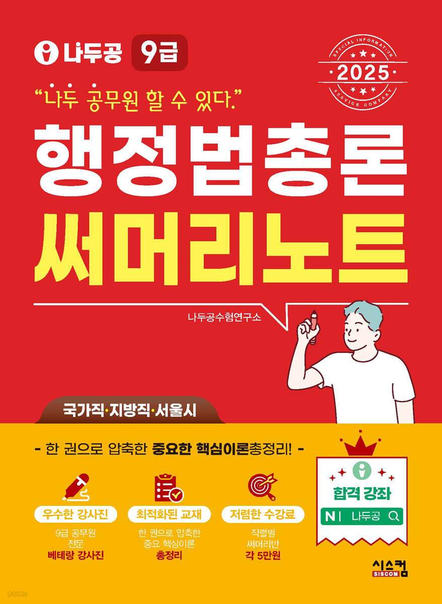 2025 나두공 9급공무원 행정법총론 써머리노트