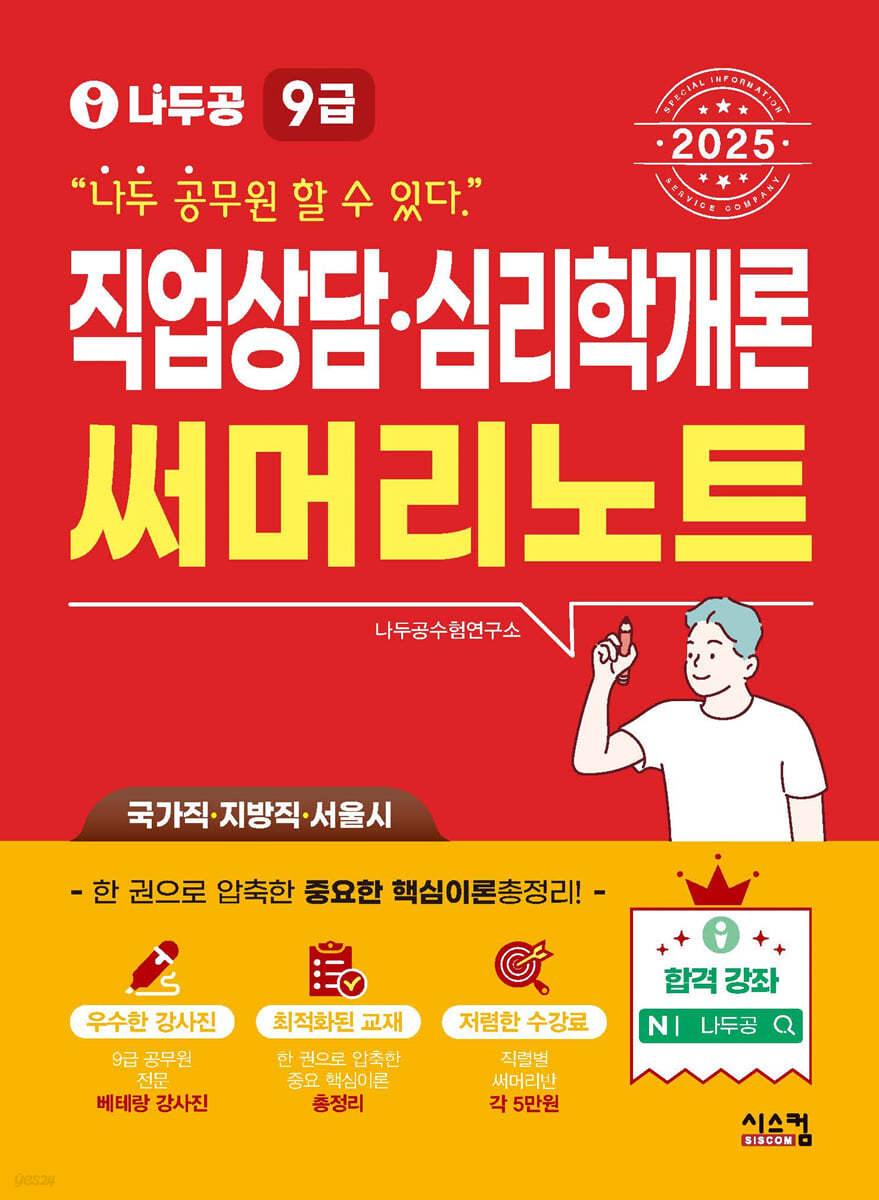 2025 나두공 9급공무원 직업상담·심리학개론 써머리노트