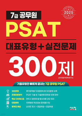 2025 7ް PSAT ǥ+ 300