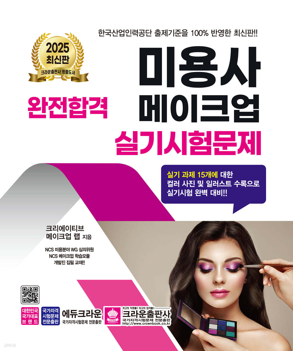 2025 완전합격 미용사 메이크업 실기시험문제