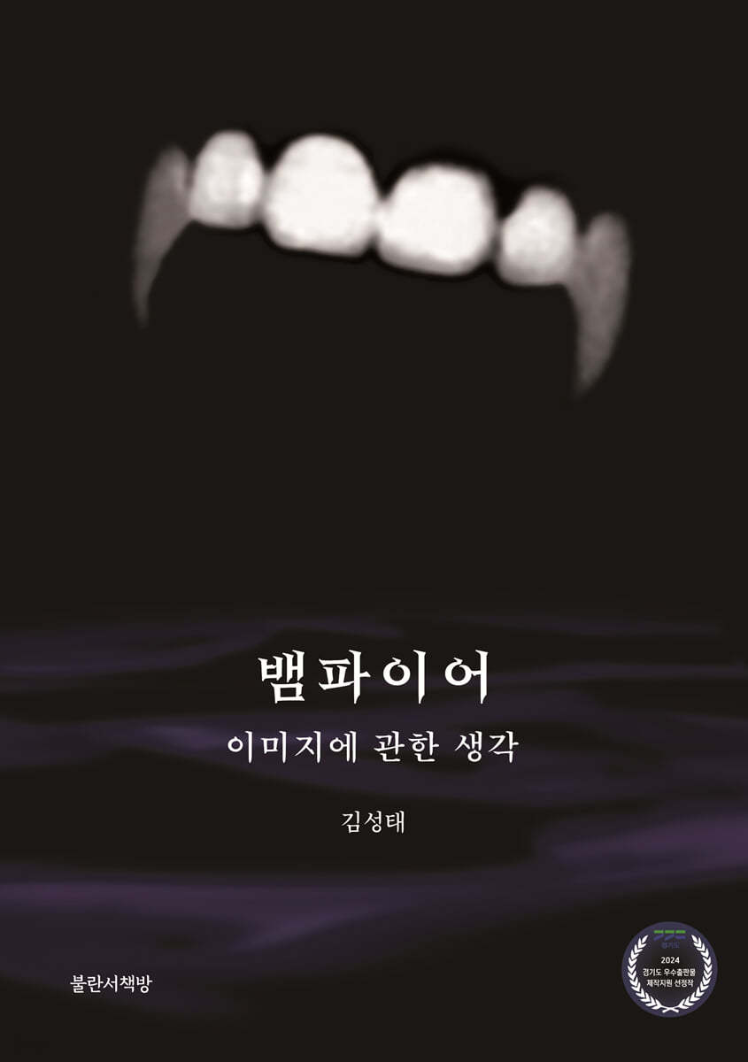 뱀파이어, 이미지에 관한 생각