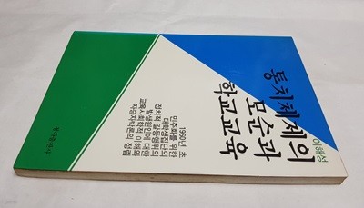 통치체제의 모순과 학교교육