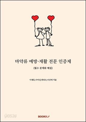 마약류 예방·재활 전문 인증제