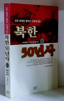 북한 50년사 1 - 초판