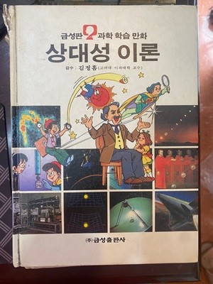 과학 학습 만화 10 상대성 이론