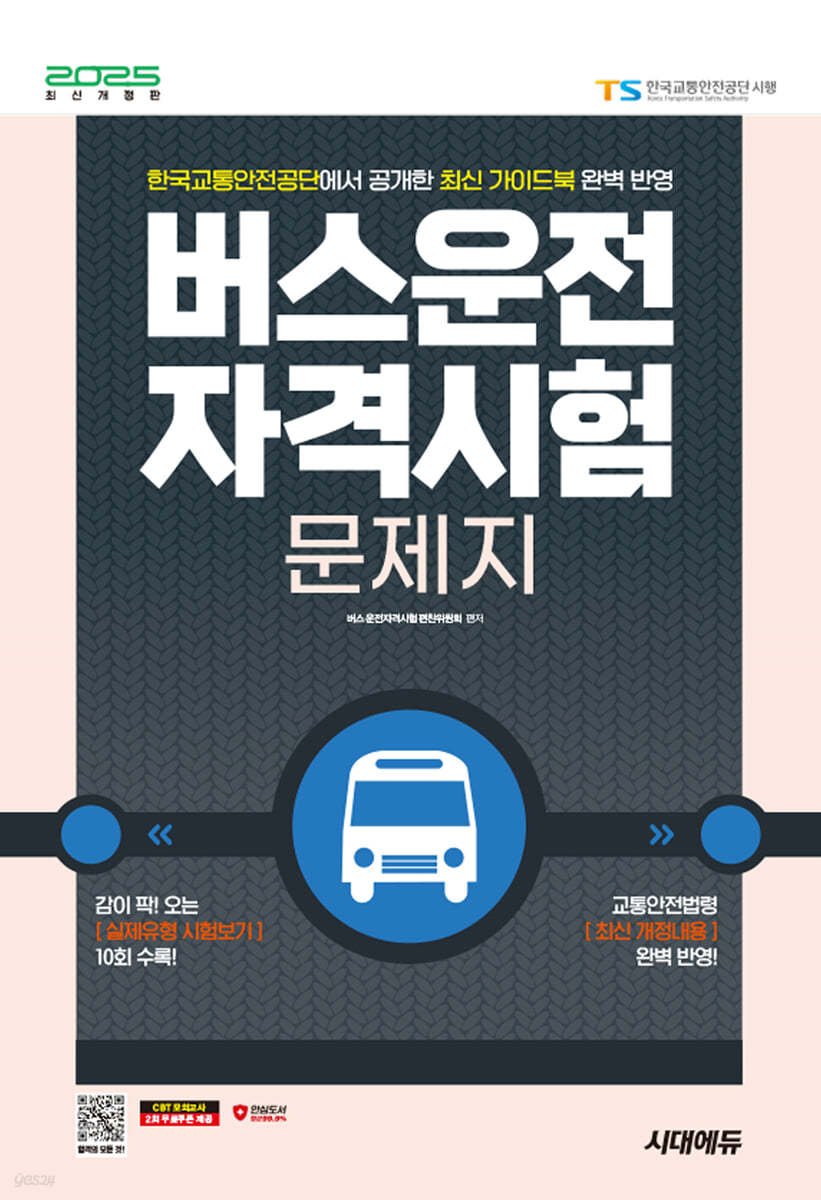 2025 시대에듀 버스운전자격시험 문제지