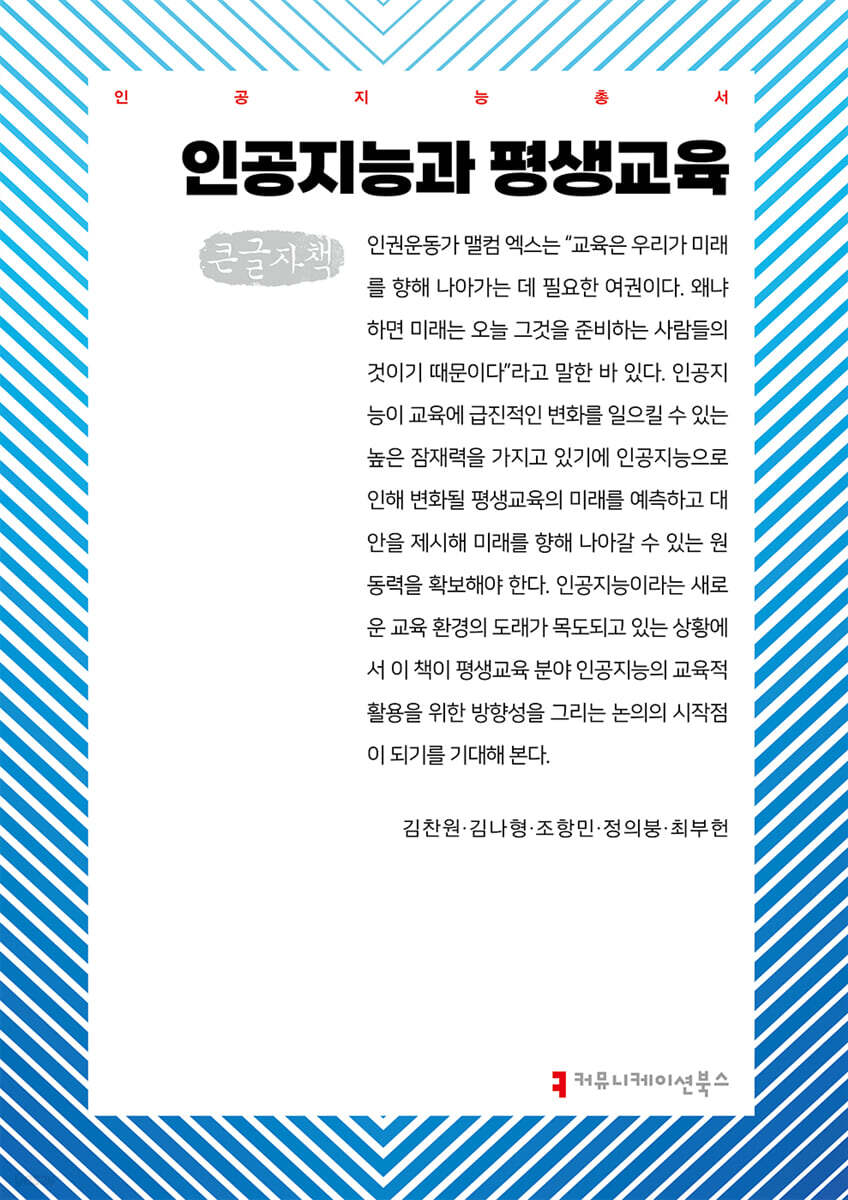 인공지능과 평생교육 (큰글자책)