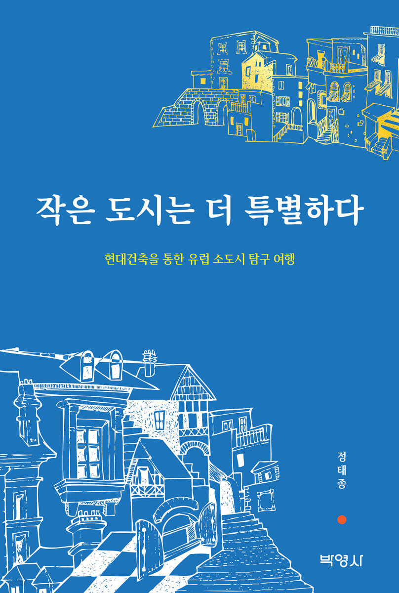 작은 도시는 더 특별하다