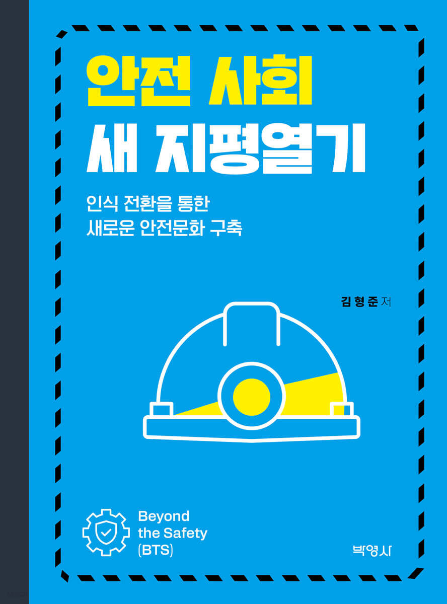 안전 사회 새 지평열기