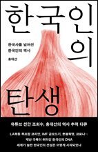 한국인의 탄생 : 한국사를 넘어선 한국인의 역사