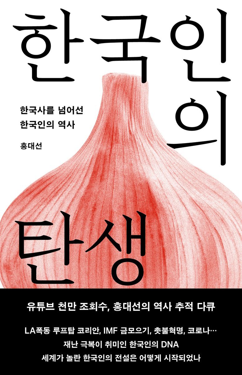 한국인의 탄생