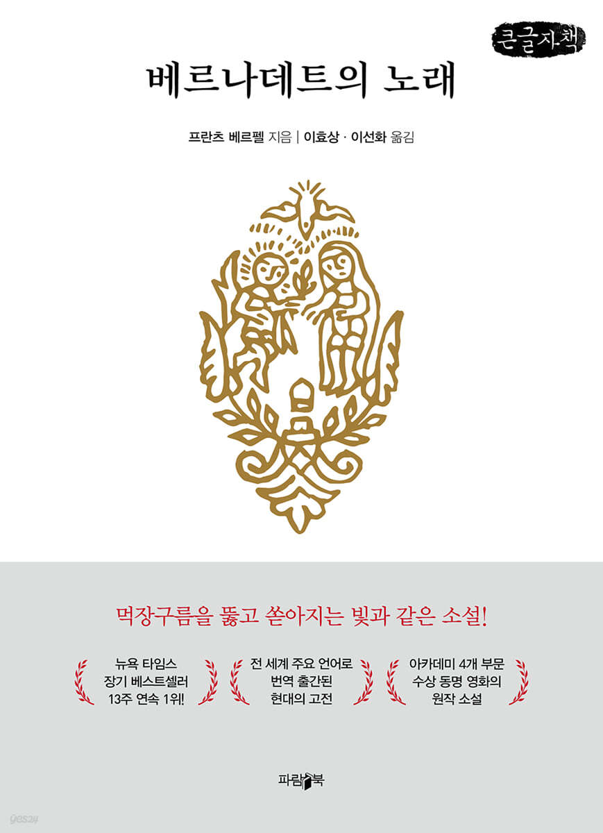 베르나데트의 노래 (큰글자책)