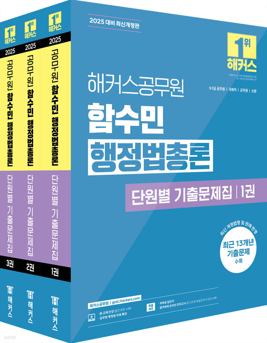 2025 해커스공무원 함수민 행정법총론 단원별 기출문제집