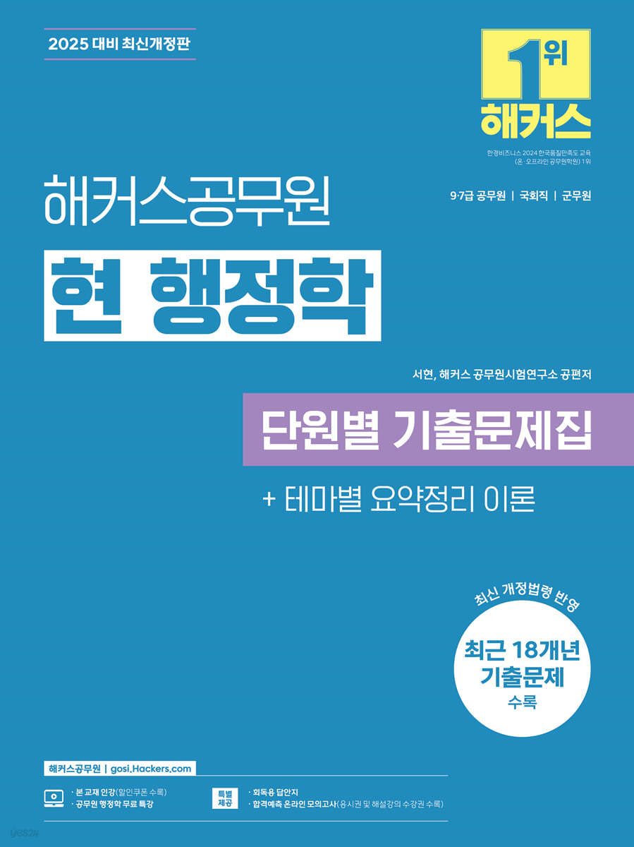 2025 해커스공무원 현 행정학 단원별 기출문제집
