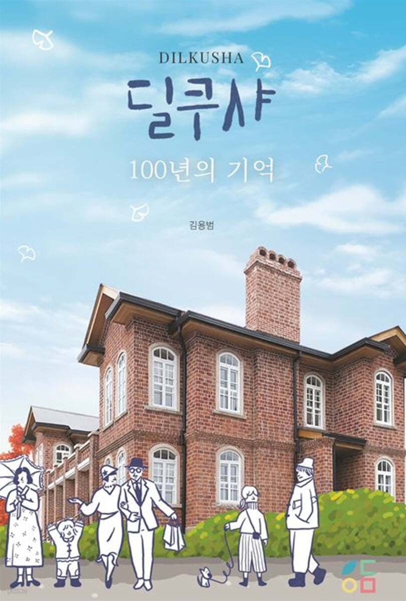 딜쿠샤 100년의 기억