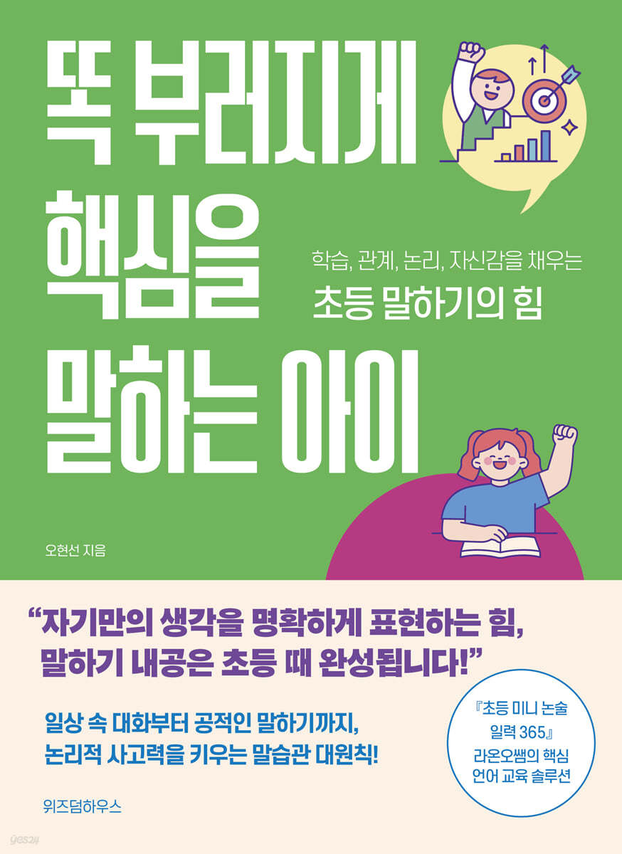 똑 부러지게 핵심을 말하는 아이