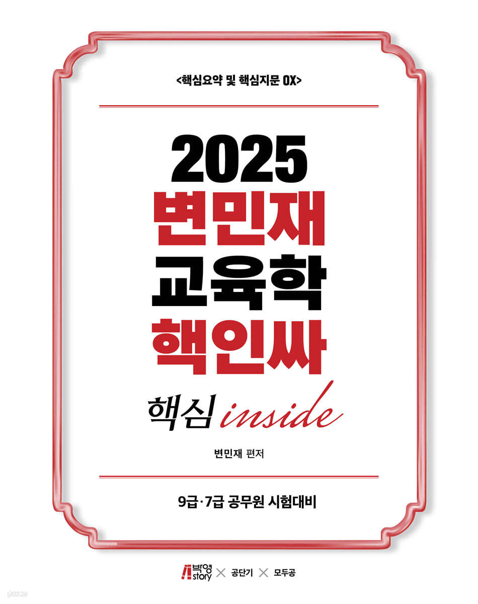2025 변민재 교육학 핵인싸 (핵심 inside)