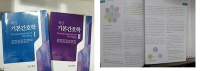 최신 기본간호학 1 + 최신 기본간호학 2 /(두권/수문사/송경애 외/하단참조)