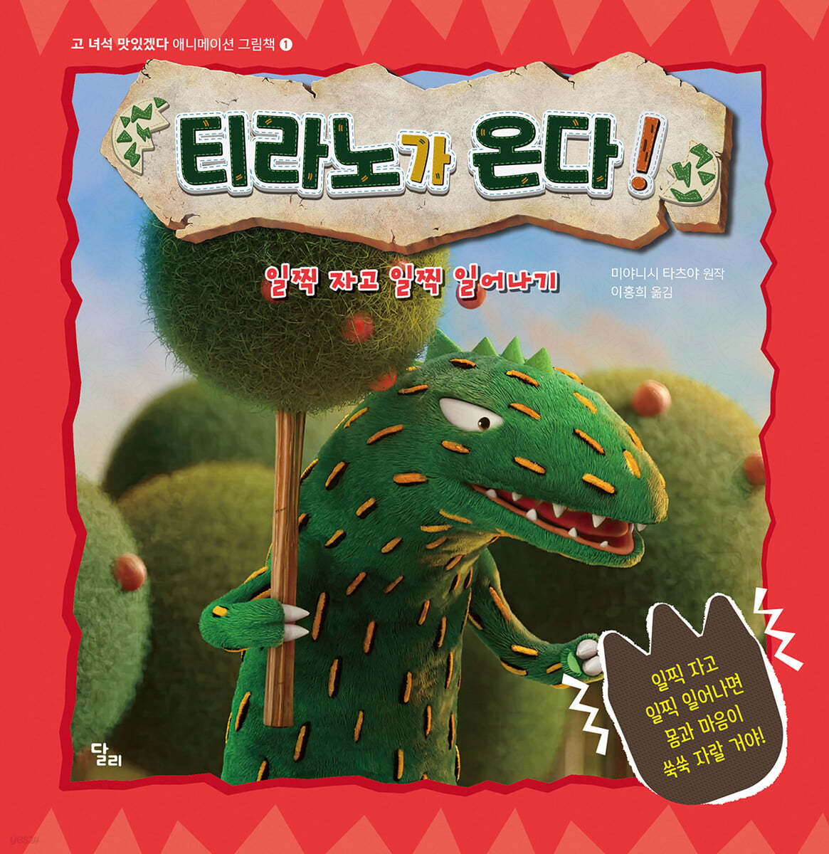 티라노가 온다! : 일찍 자고 일찍 일어나기