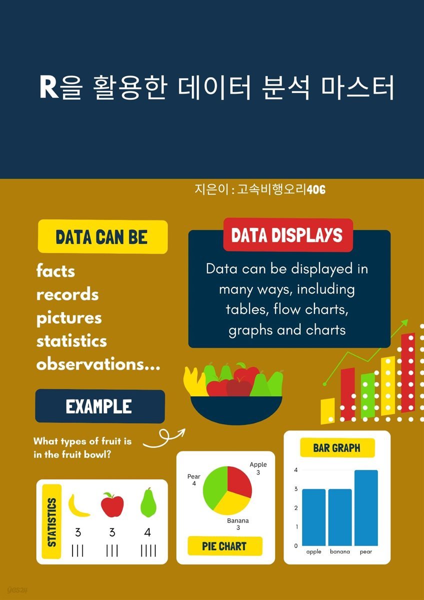 R을 활용한 데이터 분석 마스터