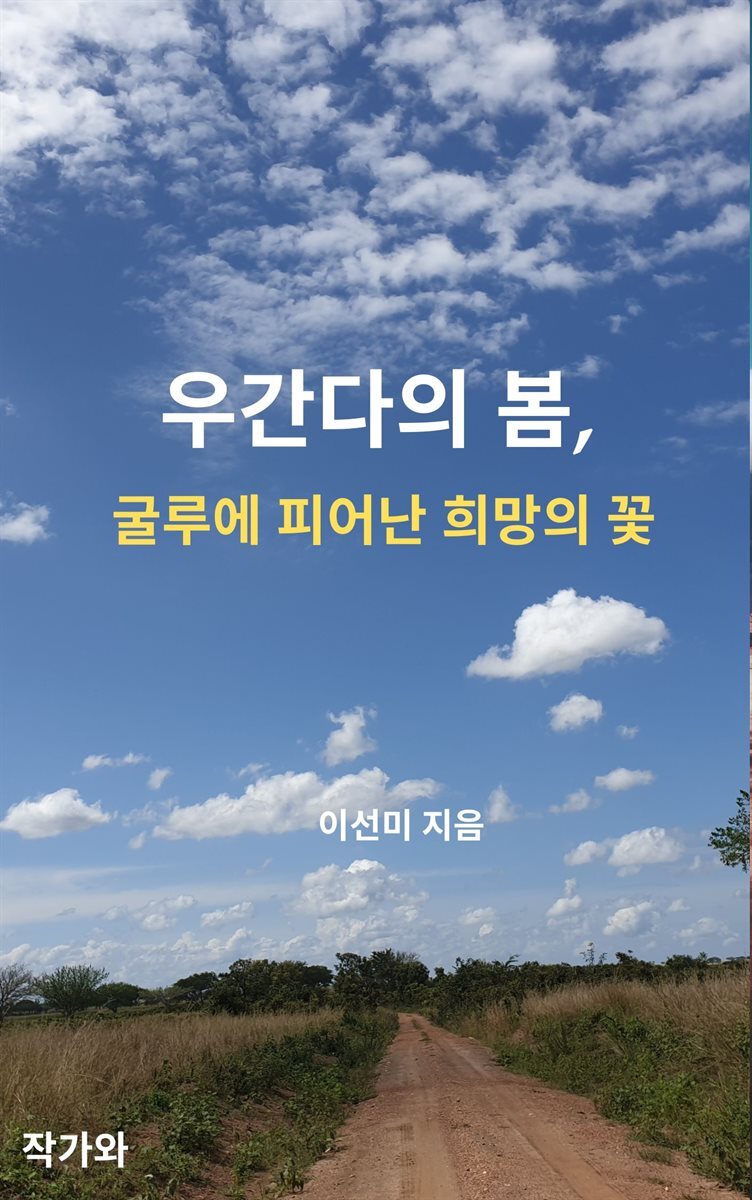 우간다의 봄