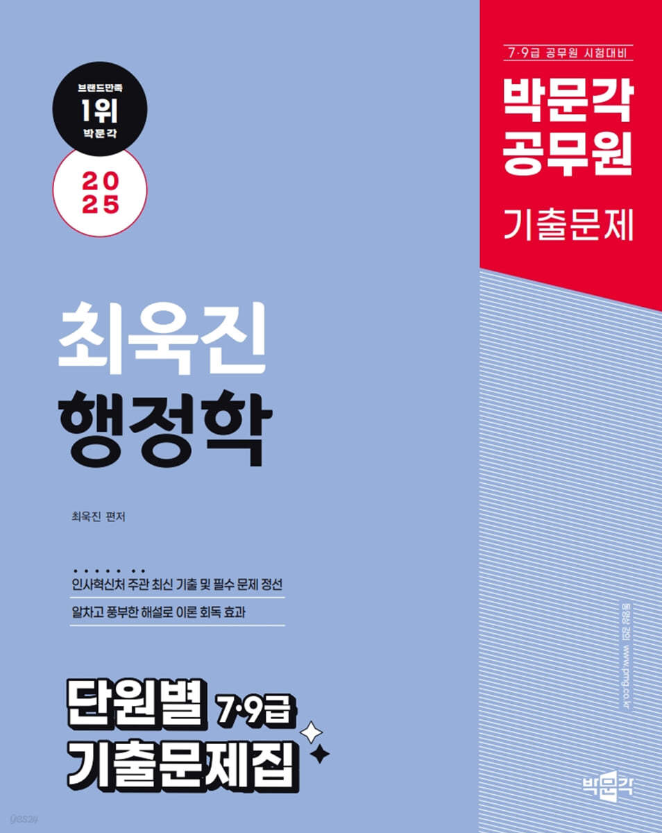 2025 박문각 공무원 최욱진 행정학 단원별 7·9급 기출문제집