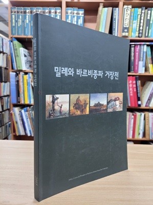 밀레와 바르비종파 거장전 (2005.6.10-8.28 예술의전당 미술관 전시도록)