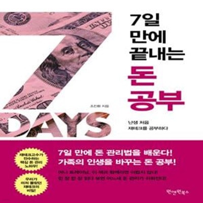 7일 만에 끝내는 돈 공부 (난생 처음 재테크를 공부하다)