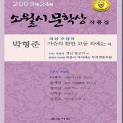 가슴의 환한 고동 외에는 외 (2009 제24회 소월시문학상 작품집) 시집