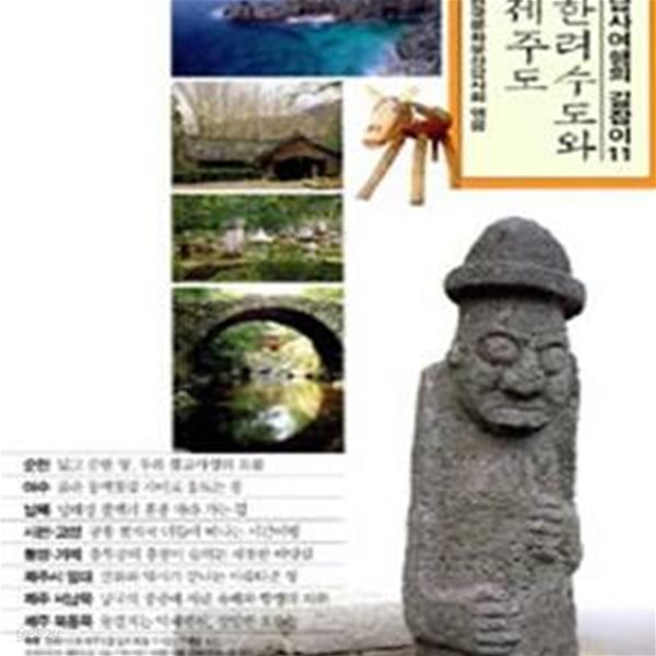 [중고샵] 한려수도와 제주도 (답사여행의 길잡이 11) - 예스24 [중고샵]한려수도와 제주도 (답사여행의 길잡이 11) - 예스24