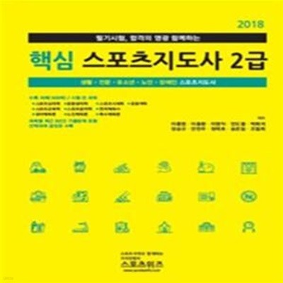 핵심 스포츠지도사 2급 (2018)