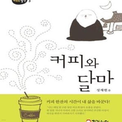 커피와 달마 (마음의 발견 3) (양장본)