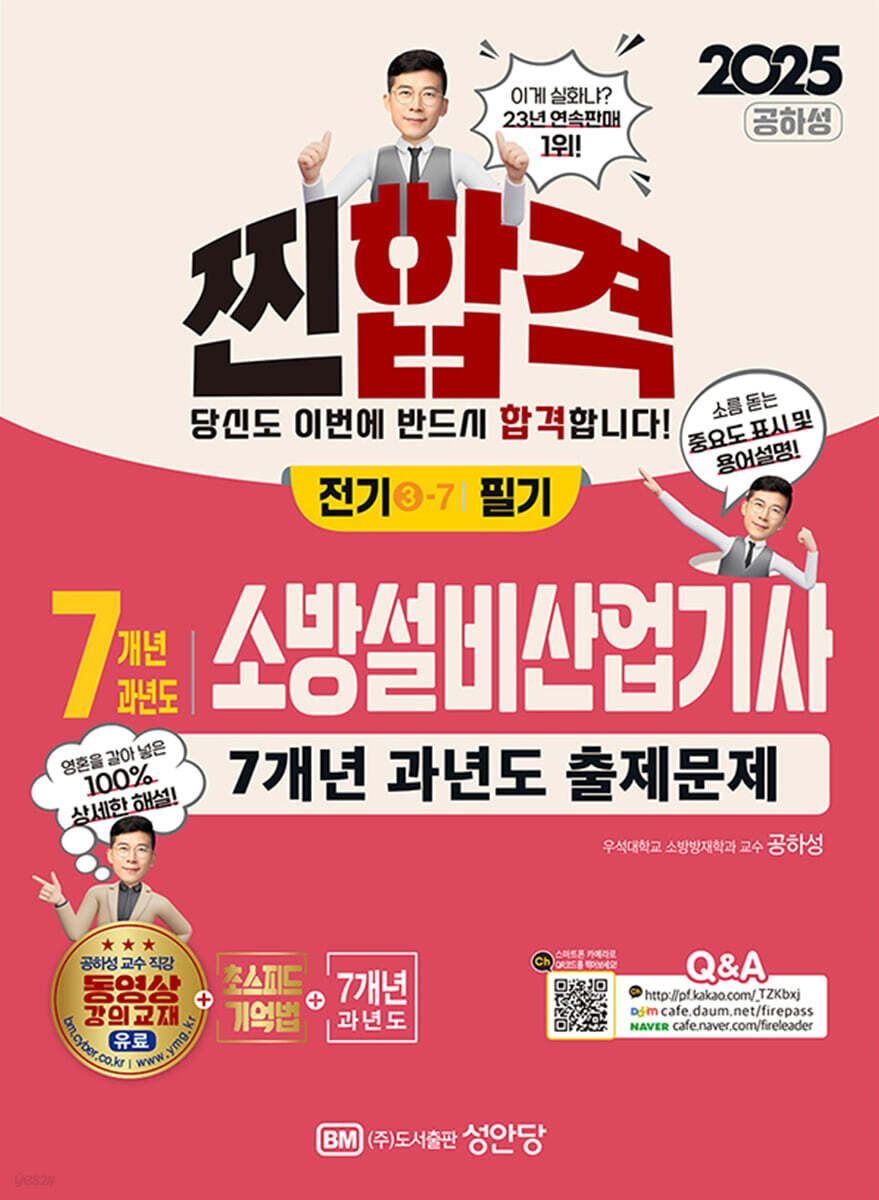 2025 7개년 과년도 소방설비산업기사 필기 (전기 3-7)