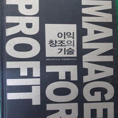 이익창조의 기술