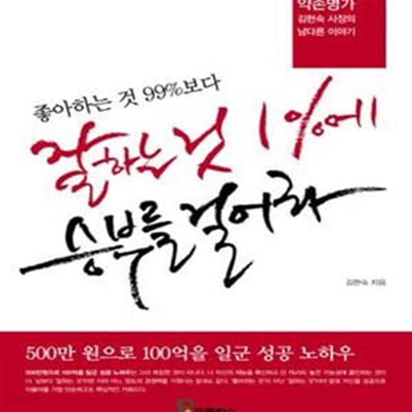 [중고샵] 좋아하는 것 99%보다 잘하는 것 1%에 승부를 걸어라 (약손명가... 것 1%에 승부를 걸어라 (약손명가 김현숙 사장의 남다른 이야기) - 예스24