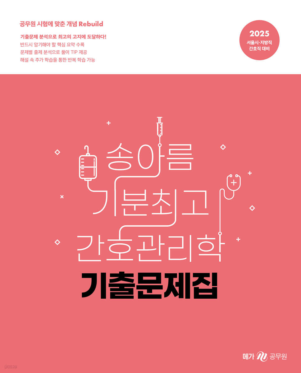 2025 송아름 기분최고 간호관리학 기출문제집