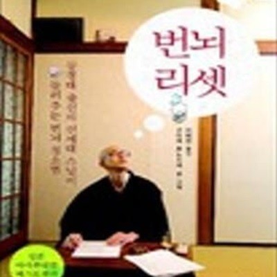 번뇌 리셋 (동경대 출신의 신세대 스님이 들려주는 번뇌 청소법)