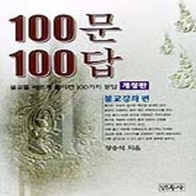 100문 100답 (불교 강좌편)