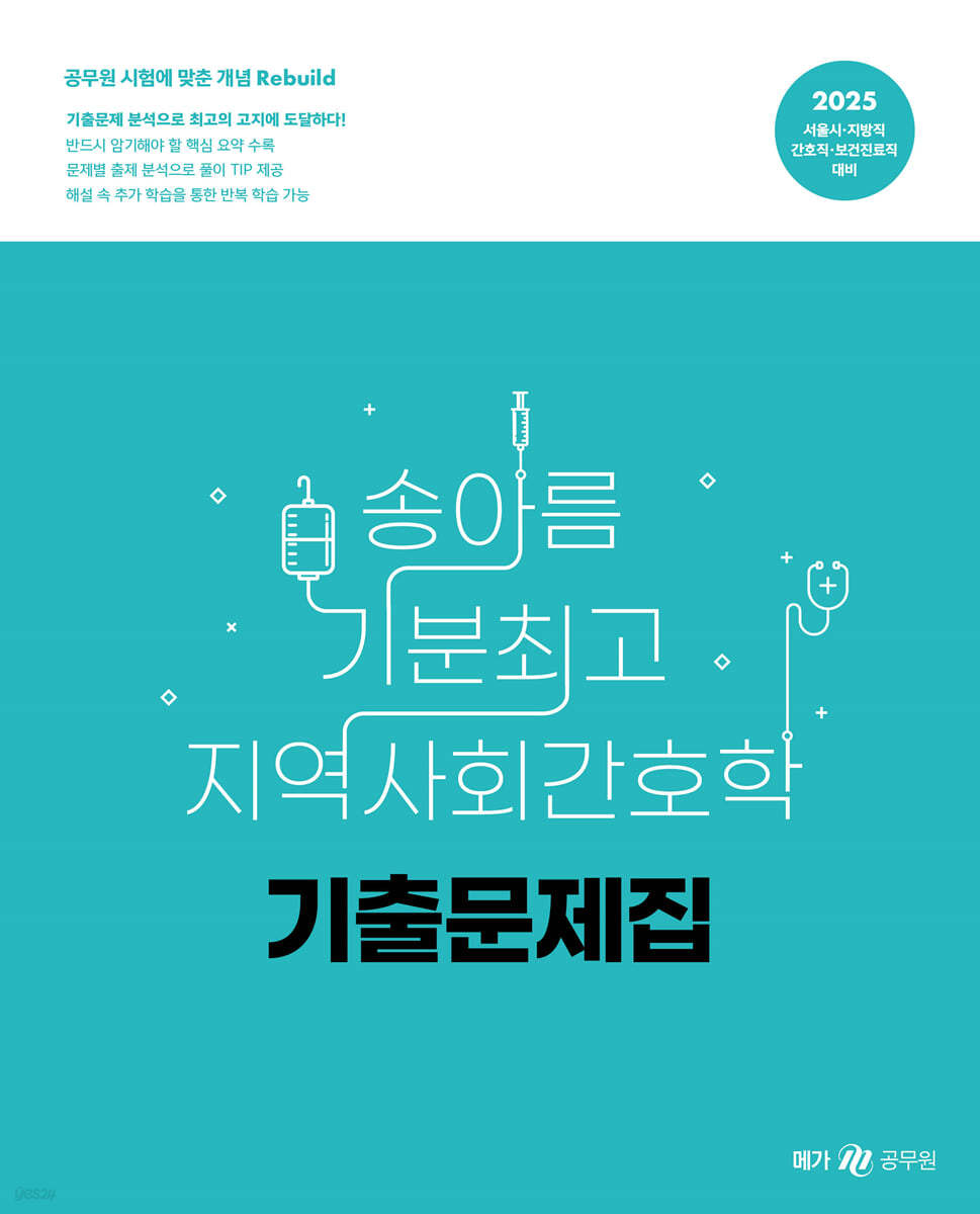 2025 송아름 기분최고 지역사회간호학 기출문제집