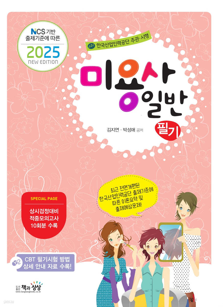 2025 미용사 일반 필기