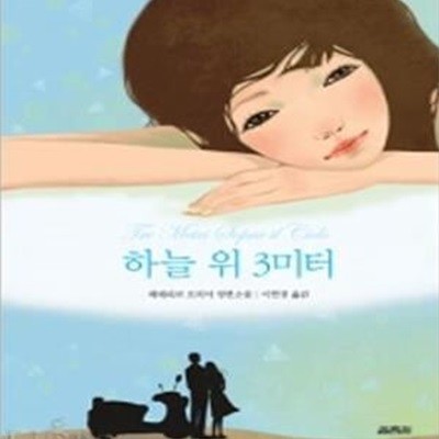 하늘 위 3미터 (Tre Metri Sopra il Cielo)