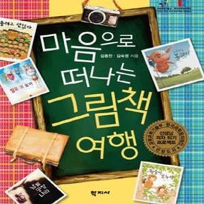 마음으로 떠나는 그림책 여행 1 (선생님 저자되기 프로젝트 선정도서)