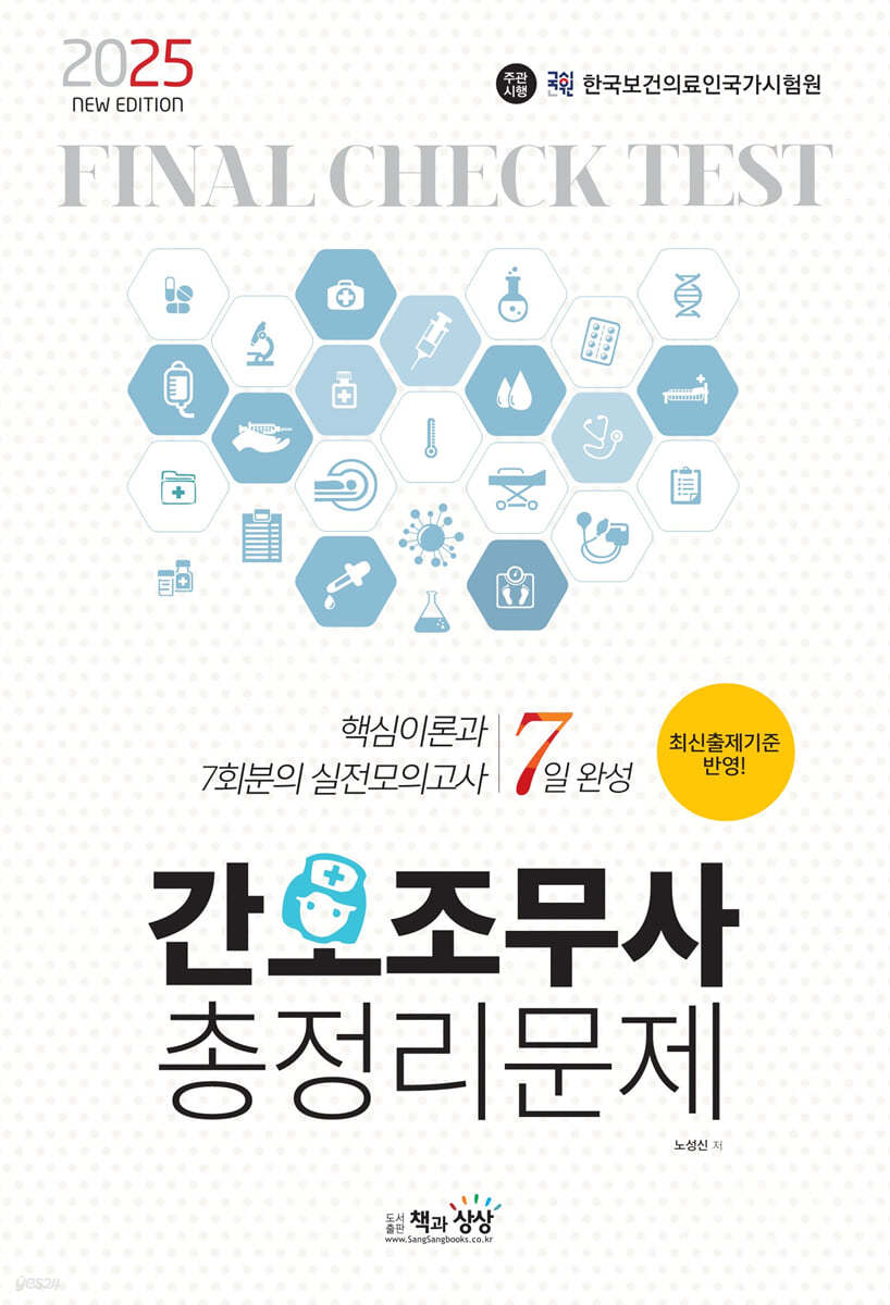 2025 간호조무사 총정리문제