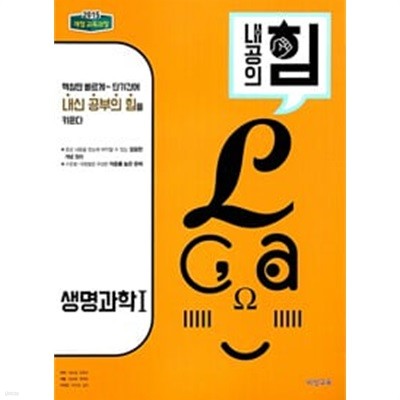 [세트] 내공의 힘 고등 생명과학 1 + 물리학 1 (2024년용) / 정답과 해설이 표기된 *교.사.용*