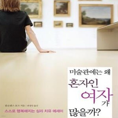 미술관에는 왜 혼자인 여자가 많을까? (스스로 행복해지는 심리치유 에세이,On My Own The Art of Being a Woman Alone)