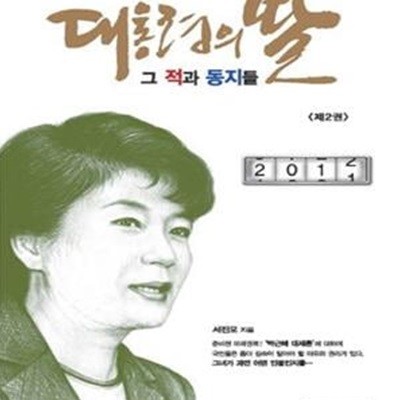 대통령의 딸 그 적과 동지들