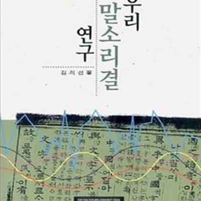 우리 말소리결 연구