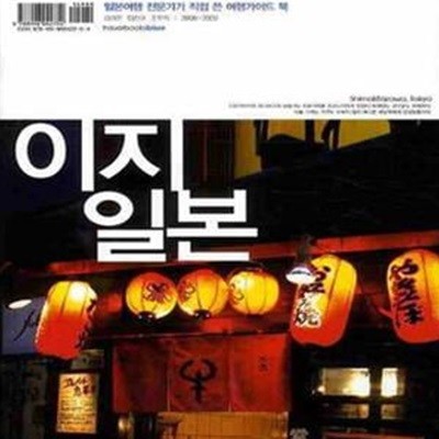 이지 일본 (일본여행 전문가가 직접 쓴 여행가이드 북, 2009)